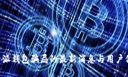 揭秘B特派钱包骗局的最新消息与用户保护指南