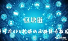 2023年最新可用CPU挖掘的区块链币推荐与详细分析