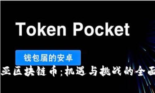 肯尼亚区块链币：机遇与挑战的全面解析
