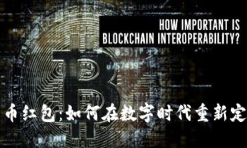 区块链人民币红包：如何在数字时代重新定义传统礼物