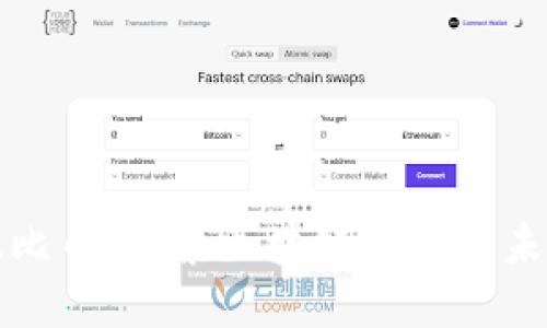 波比币：探索区块链技术的未来