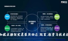 新加坡区块链发展最新动态：政策、投资与技术