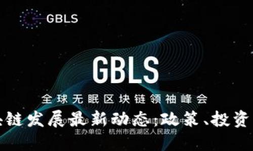 新加坡区块链发展最新动态：政策、投资与技术趋势