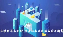 区块链币与积分：两者的本质区别与应用解析