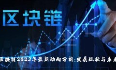 蚂蚁区块链2023年最新动向分析：发展现状与未来