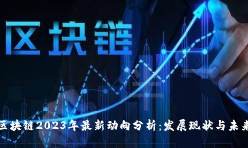 蚂蚁区块链2023年最新动向分析：发展现状与未来趋势