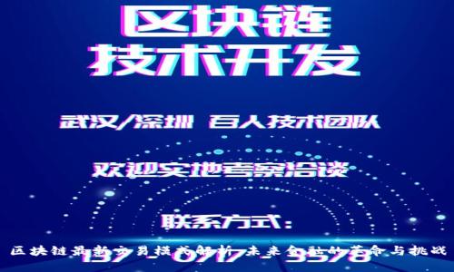 区块链最新交易模式解析：未来金融的革命与挑战