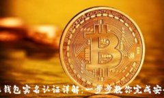   比特派钱包实名认证详解：一步步教你完成安全