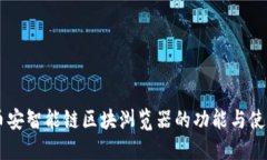 了解币安智能链区块浏览器的功能与使用方法