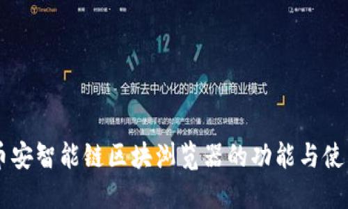 了解币安智能链区块浏览器的功能与使用方法