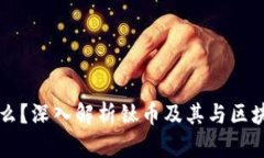 钛币是什么？深入解析钛币及其与区块链的关系