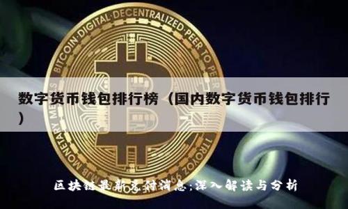 区块链最新兑付消息：深入解读与分析
