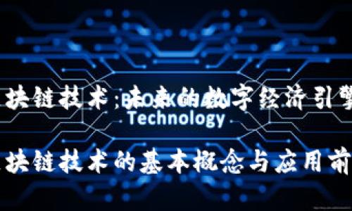 区块链技术：未来的数字经济引擎

区块链技术的基本概念与应用前景