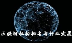 最新香港区块链机构排名与行业发展趋势分析