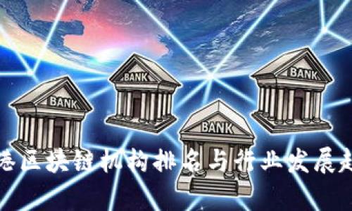 最新香港区块链机构排名与行业发展趋势分析