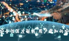 Bitpie钱包安全性深度解析：用户需知的安全防护