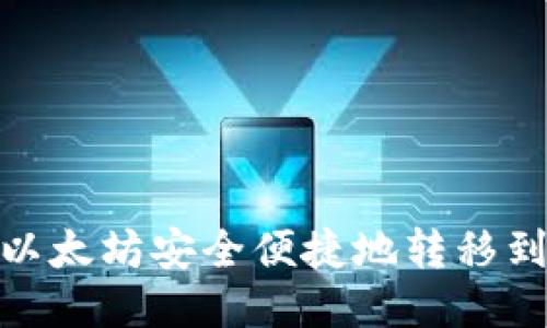 怎样将以太坊安全便捷地转移到B特派？