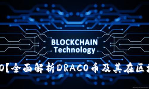什么是DRACO？全面解析DRACO币及其在区块链中的角色