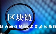 比特币区块链内测详解：技术背后的原理与应用