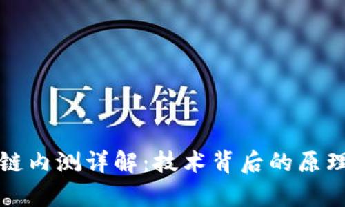 比特币区块链内测详解：技术背后的原理与应用前景