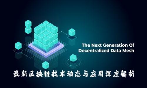 最新区块链技术动态与应用深度解析