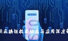 最新区块链技术动态与应用深度解析