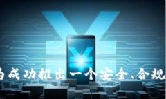   区块链发币架构建设详解：从技术到实践的全方