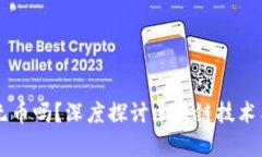 区块链真的有链无币吗？深度探讨区块链技术与