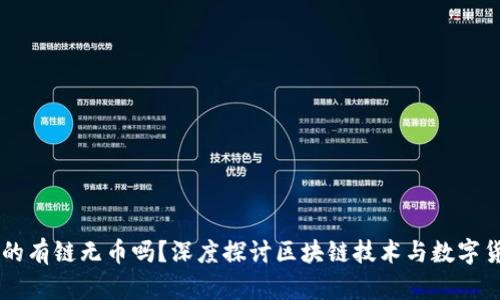 区块链真的有链无币吗？深度探讨区块链技术与数字货币的关系