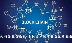 比特派操作教程：手机客户端下载及使用指南