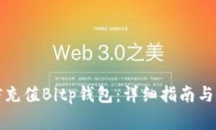 如何使用微信充值Bitp钱包：详细指南与常见问题