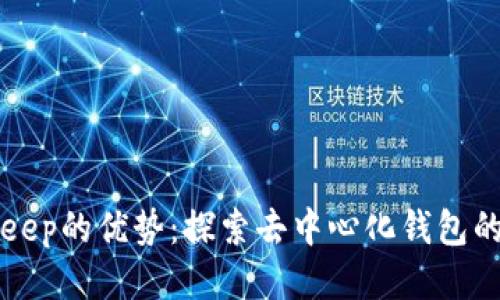 Bitkeep的优势：探索去中心化钱包的未来