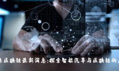 蔚来区块链最新消息：探索智能汽车与区块链的