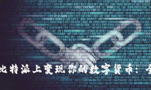 如何在比特派上变现你的数字货币: 全面指南