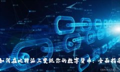如何在比特派上变现你的数字货币: 全面指南