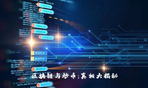 区块链与炒币：真相大揭秘