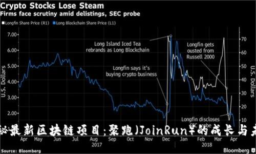 揭秘最新区块链项目：聚跑（JoinRun）的成长与未来