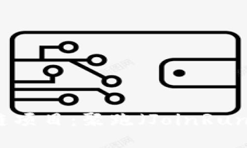 揭秘最新区块链项目：聚跑（JoinRun）的成长与未来