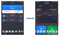 区块链技术与Q币：数字货币新时代的结合