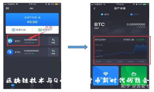 区块链技术与Q币：数字货币新时代的结合