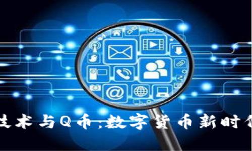 区块链技术与Q币：数字货币新时代的结合