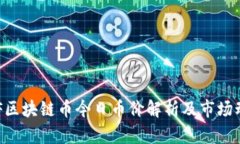 GPF区块链币今日币价解析及市场动态