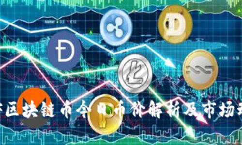 GPF区块链币今日币价解析及市场动态