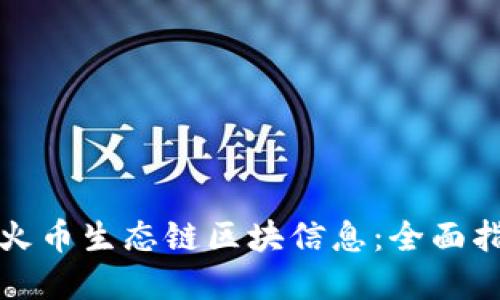 如何高效查询火币生态链区块信息：全面指南与实用技巧