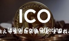 如何高效查询火币生态链区块信息：全面指南与