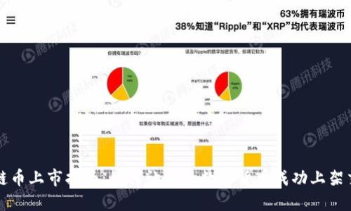 区块链币上市指南：如何让你的数字货币成功上架交易所