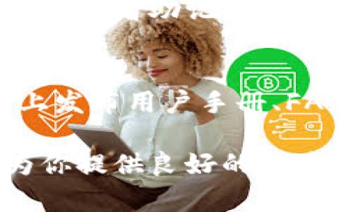 比特派钱包安卓版下载指南与应用详解

比特派钱包, 下载地址, 安卓版比特派, 比特派钱包功能/guanjianci

比特派钱包，作为一款深受用户喜爱的数字货币钱包，以其安全性和易用性著称。无论是初学者还是资深投资者，都会发现比特派钱包能够很好的满足他们的需求。本文将详细介绍比特派钱包安卓版的下载方式、功能特点以及使用注意事项，并解答一系列与比特派钱包相关的常见问题，以帮助广大用户尽可能全面地了解这款应用。

什么是比特派钱包？
比特派钱包是一个以安全性和用户友好为目标的数字货币钱包。它采用了先进的加密技术，保障用户的资产安全，支持多种主流加密货币的存储与交易，包括比特币（BTC）、以太坊（ETH）、莱特币（LTC）等。同时，比特派钱包不仅仅是一个储存数字货币的工具，它还提供了交易平台，用户可以随时随地进行加密货币的买卖，这为数字货币的普及奠定了基础。

比特派钱包安卓版下载地址
用户可以通过以下几种方式下载比特派钱包的安卓版：
ul
    li直接访问比特派官网，点击下载链接下载安装包。/li
    li在安卓设备的应用市场，如华为应用市场、小米应用商店等，搜索“比特派钱包”进行下载。/li
    li通过扫描比特派钱包的二维码进行下载。/li
/ul
在下载时，请务必确保从官方渠道进行下载，以避免下载到恶意软件或假冒应用，保障个人信息与资产安全。

比特派钱包的主要功能
比特派钱包拥有以下几项主要功能：
ul
    li多币种支持：用户可以在一个钱包中管理多种数字货币，方便资产管理。/li
    li安全性：采用多重加密及冷存储技术，保证用户资产的安全，同时用户的私钥不会被中央服务器存储，极大地降低了被盗风险。/li
    li快捷交易：可以随时随地进行数字货币的买卖，流程简单，交易迅速。/li
    li社区与信息支持：比特派钱包还致力于构建社区，用户可以通过该平台获取最新的数字货币信息和行情分析。/li
/ul

如何提升比特派钱包的安全性？
安全性是交易数字货币时最需要关注的因素。下面提供一些提升比特派钱包安全性的建议：
ul
    li使用强密码：创建一个复杂且独特的密码，尽量避免使用生日、名字等容易猜测的信息。/li
    li启用双因素认证（2FA）：这为账户增加了一层保护，只有在输入正确的二次验证码后才能登录账户。/li
    li定期更新软件：确保钱包应用保持最新版本，及时修复潜在的安全漏洞。/li
    li备份私钥和助记词：确保能够在设备丢失或损坏后，安全地恢复钱包。/li
/ul

比特派钱包的用户体验如何？
很多用户反馈比特派钱包操作简便、界面友好，使得新手用户能够快速上手。它的用户界面设计色彩明亮且逻辑清晰，各种功能菜单布局合理，用户可以畅快地进行支付、交易和资产管理。此外，比特派钱包也支持多语言，用户可以根据自己的需求选择合适的语言版本。

比特派钱包与其他数字货币钱包的区别
比特派钱包与市场上的其他数字货币钱包相比，具备如下几点显著的优势：
ul
    li安全性能：与一些轻钱包和交易所钱包不同，比特派钱包较好地避免了资产暴露在网络上的风险。/li
    li隐私保护：你的私钥由你自己掌握，交易不需要实名认证，保证了用户的交易隐私。/li
    li便捷性：钱包内置交易功能，用户不需要转到第三方平台即能完成交易，操作顺畅。/li
/ul

可能的相关问题

1. 比特派钱包能够支持哪些数字资产？
比特派钱包支持的数字资产种类颇多，包括但不限于比特币、以太坊、莱特币、狗狗币等主流数字货币。此外，它也在不断拓展对其他多种新兴数字货币的支持，以满足用户日益增长的需求。用户在使用时，可以根据个人的投资策略选择适合自己的资产组合。

2. 比特派钱包拥有哪些安全技术保障？
比特派钱包采用了多重安全技术，包括但不限于：双重身份验证、加密存储等。用户的私人密钥始终保存在本地设备中，避免被黑客攻击。即使比特派的服务遭到攻击，用户的资产仍得到了有效保障。此外，用户在进行每次交易时，都需要经过多重验证，以最大限度地保护用户的资金安全。

3. 如何在比特派钱包中进行交易？
在比特派钱包中进行交易非常简单。用户只需在“交易”面板中选择要交易的数字货币，输入交易金额和收款地址，然后确认交易信息。当所有信息无误后，点击“确认”按钮即可完成交易流程。比特派钱包随后会将交易信息发送到区块链进行确认，用户可以随时在交易记录中查看交易的进展与状态。

4. 比特派钱包是否支持充值功能？
是的，比特派钱包支持充值功能。用户可以通过钱包内置的充值页面，用法币或其它数字货币进行充值。充值的流程也非常简单，用户只需遵循系统指引，输入所需充值的金额和选择的支付方式，就能顺利完成充值。与此同时，用户需要留意平台的充币费用，以合理安排行程。

5. 如何恢复比特派钱包？
如果用户不慎丢失设备，或卸载了比特派钱包应用，可以利用备份的私钥或助记词进行恢复。用户在重新安装比特派钱包后，可以根据系统提示选择导入钱包，并输入私钥或者助记词，应用便会自动帮助用户恢复之前的资产结构。因此，及时备份私钥和助记词是确保用户资产安全与可控的关键步骤。

6. 比特派钱包的客服支持情况？
比特派钱包提供了多渠道的客服支持，包括在线聊天、邮件支持和社区论坛等。用户在使用过程中如遇到问题，可以随时通过这些渠道咨询客服。同时，官方也会在网站上发布用户手册、FAQ等文档，帮助用户更快地找到问题的解决方案。社区论坛也是一个非常好的资源，用户可以在上面与其他用户分享经验，讨论问题。

综上所述，比特派钱包是一款功能全面、安全性高的数字货币钱包，其安卓版下载与使用方法也非常简单。无论你是数字货币的新手还是资深爱好者，比特派钱包都能为你提供良好的体验。希望本文能够帮助你更好地理解和使用比特派钱包，确保你的数字资产安全。