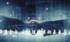 安币基金会：区块链技术的未来与应用