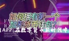 雷达币区块链APP：在数字货币新时代中助您掌控