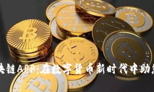 雷达币区块链APP：在数字货币新时代中助您掌控财富
